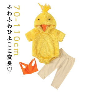 赤ちゃん 着ぐるみ ひよこ ベビー コスチューム 仮装 ハロウィン 衣装 フード付き ロンパース レギンス付き 新生児 70 80 90 100 110 男の子 女の子 動物 アニマル もこもこ 出産祝い 年賀状 撮影