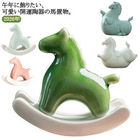 馬の置物 干支飾り セラミック 陶器 置物 オブジェ ゆらゆら木馬 揺れる 馬 跳ね馬 ホース 飾り 縁起物 風水グッズ 午年 丙午年 玄関飾り ミニチュア マスコット 正月飾り 上品 結婚祝い 誕生日 プレゼント ギフト 粗品 販促 景品