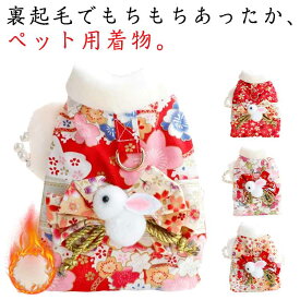 犬服 ペット服 秋冬 暖かい 裏起毛 もちもち 犬の着物 猫の着物 ペット 晴れ着 きもの 和服 和装 和柄 記念撮影 七五三 ひなまつり お正月 ウサギ 振袖 ペットウェア ハーネス トイプードル チワワ Dカン付き