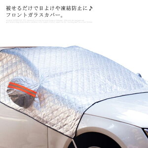 ボディカバー 凍結防止シート 車 フロントガラスカバーの人気商品 通販 価格比較 価格 Com