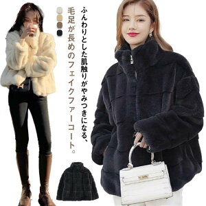 ファーコート ジャケット レディース 長袖 女性 エコファー 厚手 スタンドカラー 立ち襟 前開き ファスナー ポケット付き ふわふわ感 もこもこアウター ボリュームフェイクファー 上着 防寒
