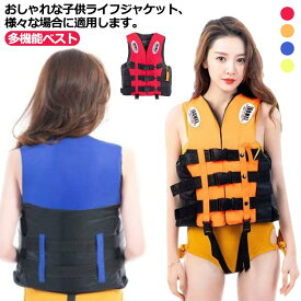 フローティングベスト フィッシングベスト 軽量 キッズ ライフジャケット 釣り 通気性 子供 子ども 浮力ベスト 多機能 浮力材付き 多機能ベスト 調整 子供用 大人用 収納 渓流 水泳補助 海水浴 プール 川遊び 男女兼用 メンズ レディース