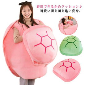 着るクッション 着る ぬいぐるみ 大きいサイズ 亀の甲羅クッション 80CM 100CM 着用可能 クッション 抱き枕 カメ 座布団 座椅子 人をダメにする 体にフィットするソファー 動物衣装 コスチューム ハロウィン仮装 イベント