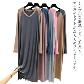 Tシャツ ワンピース レディース ワンピ 長袖 モダール マキシワンピース マキシ丈 マキシワンピ 秋 綿 コットン ルームウェア 部屋着 オーバーサイズ 送料無料 大きいサイズ ロング Uネック 薄手 無地 ロング丈 Tシャツワンピ