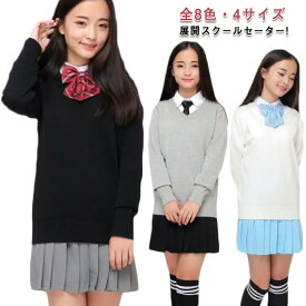 全8色! スクール セーター 制服 Vネック 中学生 高校生 中学 高校 制服 セーター スクールセーター ニット カーディガン JK制服 送料無料 入学 学生服 JK 通学 学校 男女兼用 男の子 女の子 ホワイト ブラック ベージュ ネイビー グレー