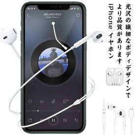 立体HD音質! iPhone イヤホン アップル イヤホン 有線 Lightning 有線イヤホン Apple iPhone 12 12Pro 11P 11Pro 7 7Plus 8 8Plus X XR XS 送料無料 通話対応 マイク付き 音量調節 リモコン付き