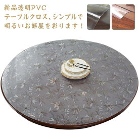 厚1mm テーブルクロス 透明 撥水加工 ビニール 透明 柄 円形 丸形 おしゃれ 厚1mm テーブルマット PVC 円形 食卓デスクマット 防水 撥油 耐熱 汚れ防止 傷防止 家庭用 オフィス用 ダイニングテーブル クリア デスクマット 撥水