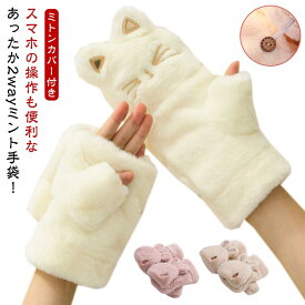 猫耳 手袋 レディース 指なし 厚手 ふわふわ ミトンカバー付き 裏起毛 裏ボア ファー グローブ もこもこ 可愛い 暖かい 防寒 防寒手袋 ミトン あったか 女性 彼女 冬 秋物 通勤 防風 大きい 送料無料 誕生日 プレゼント