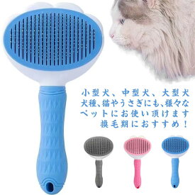 ペットブラシ 猫 犬 マッサージ 抜け毛取りコーム ブラシ ブラッシング ワンプッシュ ネコ 長毛 短毛 大 中 小型犬 除毛 ボディー清潔 毛を整える お手入れ ペット用品 ペットグッズ 美容