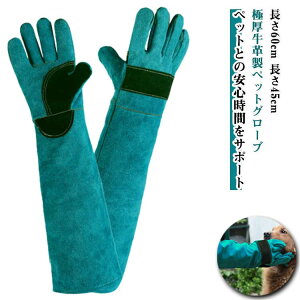 噛みつき防止 ペットグローブ 60cn ロング 極厚牛革 手袋 厚手 引っ掻き 保護グローブ 噛み癖 セーフティグローブ 作業手袋 噛みつき 引っ掻 対策 犬 猫 鳥 爬虫類 送料無料 左右セット 両手用