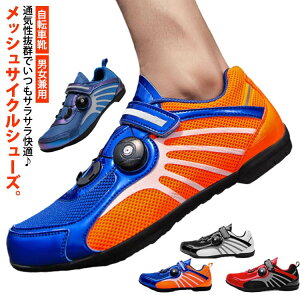 自転車シューズ サイクルシューズ サイクリングシューズ 通気性 メッシュ ロードバイクシューズ ビンディングシューズ マウンテンバイクシューズ ツーリング メンズ レディース 自転車靴