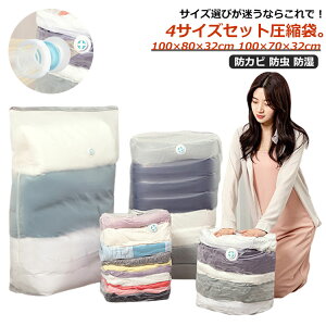 圧縮袋 立体 衣類 布団 ふとん圧縮袋 4枚(サイズ)セット 特大サイズ 100×80×32cm 100×70×32cm 立体圧縮袋 衣類圧縮袋 ポンプ不要 押すだけ 圧縮ボックス 寝具 ぬいぐるみ 衣替え カビ対策