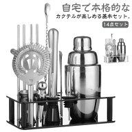 カクテルシェーカー 550ml 350ml 14点セット 初心者 カクテル シェイカー カクテルセット バーテンダー …