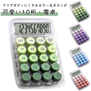 電卓 かわいい 10桁 透明 くすみカラー 計算機 機械式 ポケット電卓 卓上 丸ボタン グラデーション 薄型 軽量 携帯用 学校 事務用品 文房具 韓国風 持ち運び便利 簿記 日常 オフィス 家庭 学校