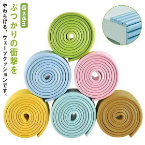 ベビーガードクッション 長さ6m 両面テープ付 ウェーブクッション 波型形状 ぶつかり防止 保護 マルチクッション ケガ防止 赤ちゃん 子供 テーブル 階段 ベッド 机 壁 柱 角 柔軟素材 出産祝