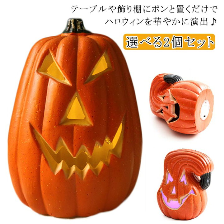 楽天市場】光る パンプキン ハロウィン カボチャ 2個セット LED 