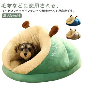 猫 犬 ベッド 寝袋 冬 猫ベッド 犬ベッド ペットベッド 冬用 もこもこ ねこ ベッド ねこべや 猫用 クッション 寒さ対策 防寒 暖かい 寝台 猫ハウス 寝床 ペットマット ふわふわ 滑り止め付き