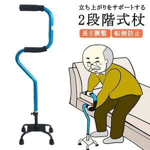 立ち上がり サポート 杖 4点杖 伸縮 長さ調整 自立式 軽量 多点杖 ステッキ 介護 歩行補助 立ち上がり サポート リハビリ 安定 安全 転倒防止 2段階 グリップ S字 素敵 立ち座り 補助 介護用品