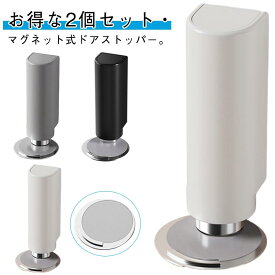 お得な2個セット マグネット式 ドアストッパー スリム おしゃれ 極薄 ドアキャッチャー ドアキャッチ 磁石 ドア ストッパー 扉ストッパー 扉 ストッパー ドア 当たり止め 床付け ドア止め 金具 ストッパー 扉止め ドアホールド