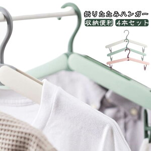 送料無料 折りたたみ ハンガー 4本セット ピンチ付き 携帯ハンガー 旅行 出張 コンパクト スリム 小型 省スペース 洗濯物ハンガー 物干し 収納便利 折りたたみ式 軽量 持ち運び 衣類収納 コ