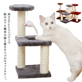 猫タワー 据え置きキャットタワー おもちゃ付き 置き型 高さ40cm 爪とぎ 麻紐 組み立て簡単 室内 スリム コンパクト おしゃれ 省スペース 運動不足 ペット用品 全4色