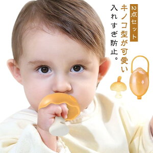 歯固め 赤ちゃん ケース付き 2点セット シリコン製 新生児 ベビー おもちゃ はがため キノコ型 おしゃぶり防止 ムズムズ感解消 歯痛み緩和 ファーストトイ BPAフリー 洗える 出産祝い