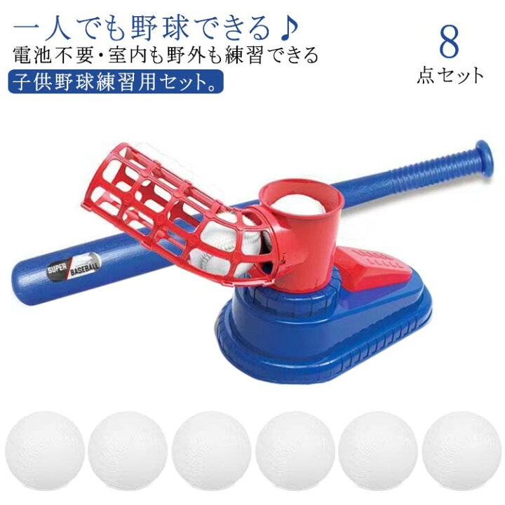 楽天市場】野球 練習 おもちゃ 8点セット 裏庭野球 トスバッティング 