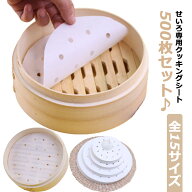 せいろ シート 調理用紙 500枚 せいろ専用クッキングシート 21cm/18cm/15cmセイロ用 蒸紙 蒸篭 せいろ用…