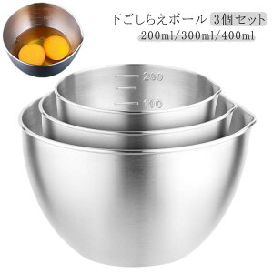 ステンレスボウル 下ごしらえボール 3サイズ セット 常備菜 作り置き キッチンツール 食洗機対応 200ml 300ml 400ml 3個セット 計量カップ 計る 目盛り付き 深型 メモリ付き ボール キッチンボウ