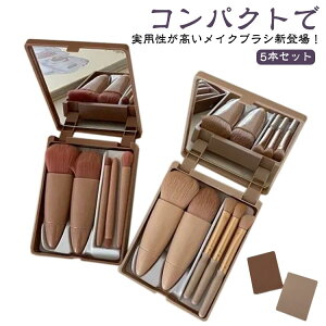 携帯便利 メイク ブラシ 5本セット 化粧ブラシ ファンデーションブラシ アイシャドウチップ パウダー チークブラシ 化粧ポーチ付き デイリーメイク メイク道具 メイクアップ コンパクト チ