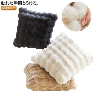 ���炩�ł����ɂȂ� �N�b�V�����J�o�[ �ӂ�ӂ� ���ʂ������� �t�F�C�N�t�@�[�������J�o�[ 45×45cm �Ƃ�Ƃ� ���ʃt�@�[ ���������N�b�V�����J�o�[ ���r�b�g�t�@�[�� �ۂ��ۂ� �����` �g��