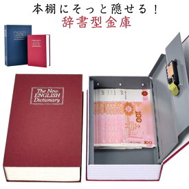 本物にそっくり 辞書型 金庫 ブック型金庫 隠し金庫 ダイヤル式 セキュリティボックス 防犯 収納ボックス 貴重品保管 目立たない 家庭用 金庫 本型金庫 隠し収納 現金 通帳 宝物 保管 防犯収納ボックス おしゃれ