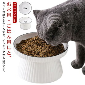 猫用 犬用 食器 陶器 フードボウル 犬 猫 餌入れ 給水器 給餌器 スタンド 脚付 ねこ 鳥 インコ オウム ウォーターボウル 水入れ 水飲み セラミック 食べやすい エサ入れ おしゃれ 子猫 ご飯 皿 食器台 餌皿 ペット食器 北欧 食器 シンプル