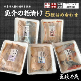五稜 酒粕漬け 5種類 セット 魚 粕漬け 魚粕漬 かす漬け ギフト 詰め合わせ 魚粕漬け 粕漬け魚 酒粕 粕漬 漬け魚 ギフト 魚の粕漬け 取り寄せ プレゼント おいしい お魚セット お魚惣菜 日本酒に合うおつまみ 日本酒 に 合う おつまみ いか サバ 紅鮭 鮭 鮭はらす 真鱈