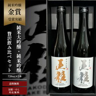 五稜 純米大吟醸 純米吟醸 贅沢飲み比べセット 720ml 2本 北海道 函館 地酒 日本酒 お酒 大甘口 甘口 720…