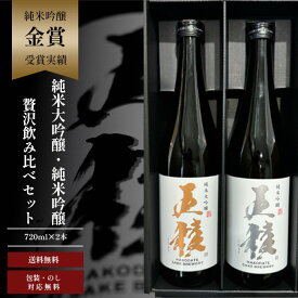 五稜 純米大吟醸 純米吟醸 贅沢飲み比べセット 720ml 2本 北海道 函館 地酒 日本酒 お酒 大甘口 甘口 720 純米吟醸酒 大吟醸 ギフト 贈答用 お酒日本酒 日本酒ギフトセット 日本酒飲み比べセット 日本酒通販 お酒セット 飲み比べ 美味しい 父親 プレゼント 贈答品 贈り物