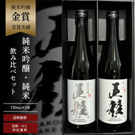 五稜 純米吟醸 純米 飲み比べセット 720ml 2本 北海道 函館 地酒 日本酒 甘口 辛口 720 純米吟醸酒 純米酒 純米酒辛口 日本酒セット 飲み比べ ギフト おいしい お酒セット 日本酒飲み比べセット 酒セット 日本酒通販 父 酒飲み 誕生日 プレゼント 贈答品 贈答 贈り物