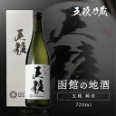 五稜 純米 720ml 函館五稜乃蔵 北海道 函館 日本酒 辛口 純米酒 お酒 地酒 酒 ギフト 純米酒辛口 辛口日本酒 辛口純米酒 お取り寄せ 冷酒 高級 美味しい めちゃくちゃ うまい お歳暮 ギフト プレゼント 贈答 贈答品 父親 父 お 酒好き 贈り物 函館お土産 お土産 化粧箱