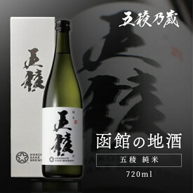 五稜 純米 720ml 函館五稜乃蔵 北海道 函館 日本酒 辛口 地酒 ギフト 辛口日本酒 日本酒通販 純米酒辛口 純米酒 高級日本酒 冷酒 高級 食中酒 めちゃくちゃ うまい 美味しい日本酒 日本酒贈答用 はこだて 誕生日プレゼント お酒 冷や 母の日 プレゼント 蔵元直送 化粧箱入