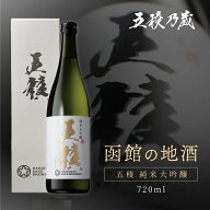 五稜 純米大吟醸 720ml 函館五稜乃蔵 北海道 函館 地酒 お酒 1本 日本酒 大甘口 720 純米酒 純米 大吟醸 …