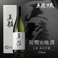 [五稜 純米吟醸 720ml] 函館五稜乃蔵 金賞受賞 北海道 函館 日本酒 お酒 1本 地酒 お酒 高級 酒 甘口 720…