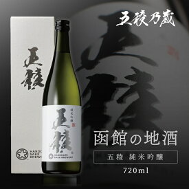 [五稜 純米吟醸 720ml] 函館五稜乃蔵 金賞受賞 北海道 函館 日本酒 お酒 1本 地酒 お酒 高級 酒 甘口 720 北海道の地酒 甘口日本酒 純米吟醸酒 お酒日本酒 美味しい日本酒 美味しい おいしい ギフト 土産 冷や 男性 父 父親 誕生日 プレゼント 贈答 贈答品 贈り物 旨味
