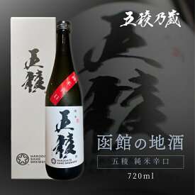 五稜 純米辛口 720ml 函館五稜乃蔵 北海道 函館 日本酒 お酒 地酒 辛口 純米酒 720 日本酒辛口720 高級 ギフト 酒好き プレゼント 贈答 美味しいお酒 美味しい日本酒 純米酒辛口 辛口純米酒 辛口日本酒 お取り寄せ めちゃくちゃ うまい 酒 お土産 男性 熨斗 キレ すっきり