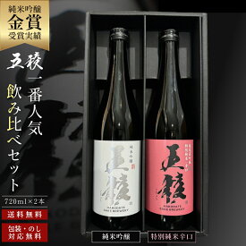 五稜 一番人気 飲み比べセット 純米吟醸 特別純米辛口 720ml 2本 北海道 函館 地酒 日本酒 お酒 辛口 720 純米吟醸酒 辛口純米酒 酒セット お酒セット 日本酒ギフト飲み比べ 日本酒ギフトセット 日本酒飲み比べセット 酒飲み比べセット 父親 ギフト プレゼント 贈答 贈り物