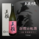 五稜 特別純米辛口 720ml 函館五稜乃蔵 北海道 函館 地酒 日本酒 大辛口 720 純米酒 お中元 純米酒辛口 辛口日本酒 辛口純米酒 日本酒辛口 お酒 辛口 美味しい日本酒 美味しいお酒 冷酒 美味しい めちゃくちゃ うまい お 酒好き ギフト 父 プレゼント 贈答品 贈り物 化粧箱