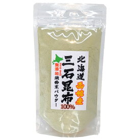 三石昆布100％無添加微粉末パウダー100g×1個〈産地直送〉送料無料！