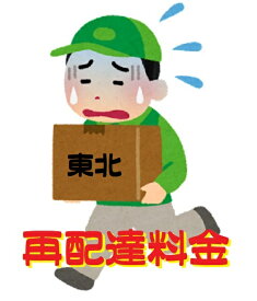 再配達料金-東北