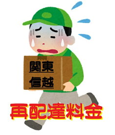 再配達料金-関東・信越