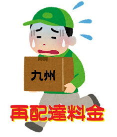 再配達料金-九州