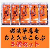 おとひめこんぶ 130g×5個〈産地直送〉送料無料！